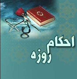 حکم روزه داری برای زن باردار یا شیردهی که می ترسد به جنین یا خودش ضرر برسد
