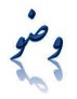 اسرارآرامش بخش وضو