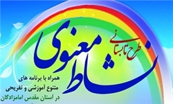 شرکت 350 دانشجو در طرح نشاط اجتماعی بهزیستی خراسان جنوبی