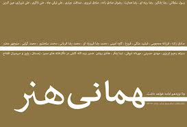 مهماني نقاشان در خانه هنرمندان ايران