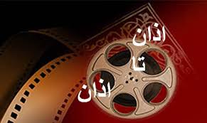 ارزيابي طرح سينمايي اذان تا اذان