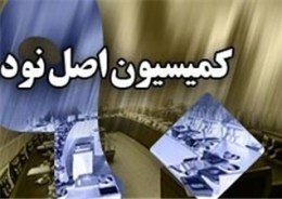 كميسيون اصل 90، دادخواهي براي 75 ميليون ايراني/ چگونه به کميسيون شكايت كنيم؟