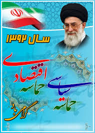 تحقق حماسه اقتصادی نظام را از تنگنا‌های اقتصادی می‌رهاند
