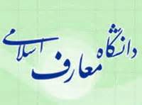 جذب واجدان شرایط دوره دکترای رشته مدرسی معارف اسلامی