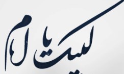 کاریکاتوریست استان برگزیده جشنواره " لبیک یا امام " شد