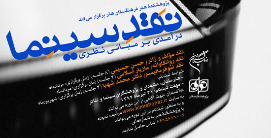 دوره آموزشي «نقد سينما؛ درآمدي بر مباني نظري»