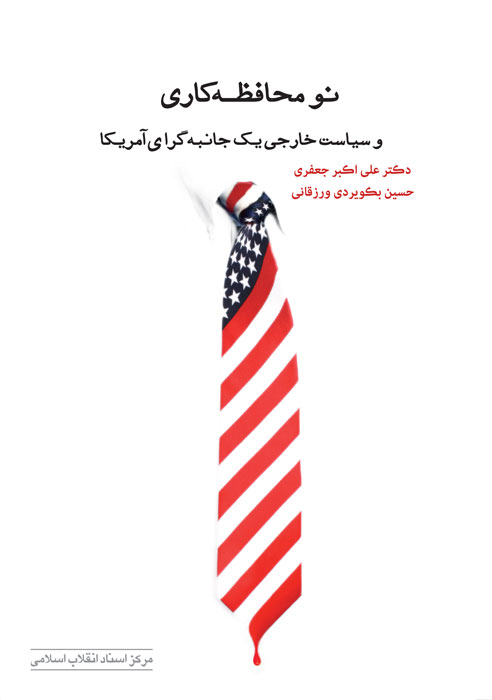نو محافظه کاری و سیاست خارجی یک جانبه گرای آمریکا