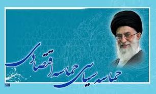 شاه کلید حماسه اقتصادی در رفع موانع تولید نهفته است