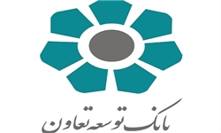 بانک توسعه تعاون و سازمان بهزیستی تفاهمنامه همکاری امضا کردند
