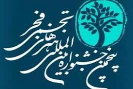 ششمين جشنواره فجر هنرمندان را فراخواند