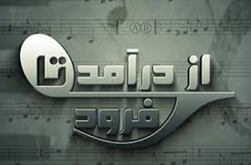 طنين "كوچه رندان" با صداي "عليرضا وكيلي‌منش"