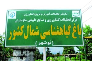 پرونده «باغ گياه‌شناسي نوشهر»  متوقف شد/ ادامه كار منوط به تصميم دولت يازدهم