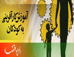 راديو اقتصاد و آموزش كارآفريني به كودكان و نونهالان