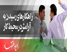 بررسي راهكارهاي رسيدن به آرامش در محيط كار
