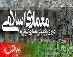 بررسي معماري كنوني در راديو اقتصاد