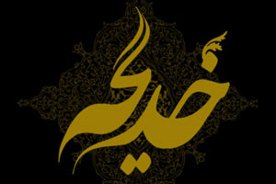 "مادر آفتاب "در راديو قرآن