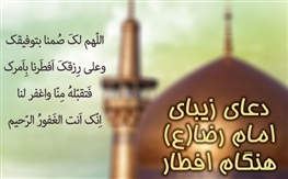 امام رضا(ع) با چه دعایی افطار می‌کرد؟