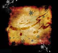 به ياد او که يادش پيامبر رحمت را خرسند مي کرد
