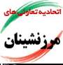 اعضا تعاوني هاي مرزنشينان ۲۰۰ دلار سهميه ارزي دريافت مي كنند‏