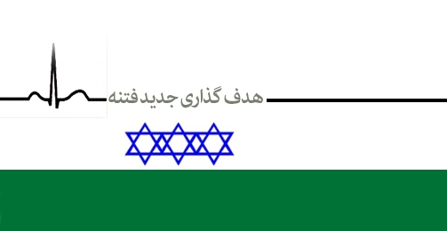 از دوستی با اسرائیل تا رابطه با آمریکا/ هدفگذاري جديد اصحاب فتنه