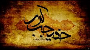 بخشش حضرت خدیجه(س) مثال‌زدنی است