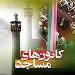 همایش ملی «مساجد و جهان اسلام» برگزار می شود