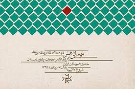 افتتاح دومین نمایشگاه سالانه "مهمانی هنر"