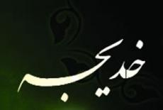 زنی که پیامبر از دیدنش مسرور می شد