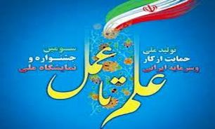 شاخص‌های مورد نظر شرکت در چهارمین جشنواره علم تا عمل آذربایجان غربی