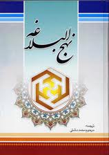 نهج البلاغه ارزشمندترين كتاب است