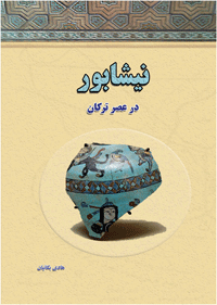 کتاب تاریخی «نیشابور در عصر ترکان» منتشر شد