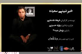 نمایش "خیر نبینی سعیده" تمديد شد