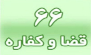 قضا و کفاره روزه نگرفتن + فیلم