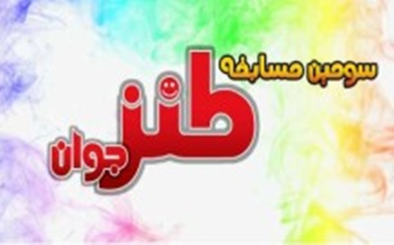 تمديد مهلت ارسال آثاربه سومين مسابقه طنز شبكه جوان