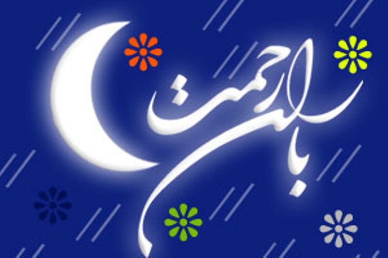 باران رحمت در شبكه راديويي قرآن
