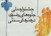 اعلام مهلت ارسال آثار به جشنواره ملي جلوه هاي رضوي در هنرهاي سنتي