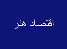 چرخه كند اقتصاد هنر در ايران