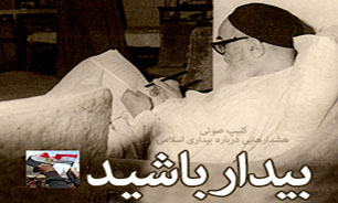 بیدار باشید + صوت