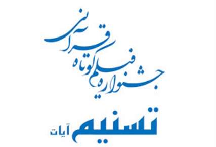دواثر پویانمایی حوزه هنری سمنان به بخش مسابقه جشنواره تسنیم راه یافت