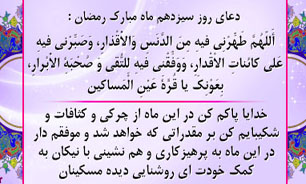 دعای روز سیزدهم ماه مبارک رمضان + متن و صوت