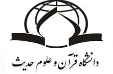 چهارمین همایش «حدیث پژوهش» در دانشگاه قرآن و حدیث برگزار می شود