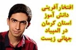 افتخار آفرینی دانش آموز کرمانی در المپیاد جهانی زیست شناسی