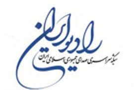 "گلبانگ"راديو ايران در سیزدهمين روز ماه مبارك  رمضان
