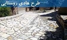 اجرایی شدن 25 درصد طرح های هادي روستاهاي کشور