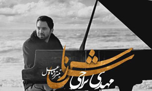 تیتراژ ابتدایی "ماه عسل" با صدای مهدی یراحی + صوت