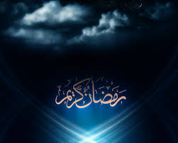 سروده‌هاي رمضاني