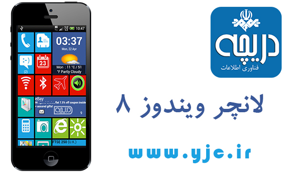 ویندوز 8 را به تلفن همراه خود بیاورید + دانلود