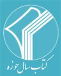 ارسال بیش از 700 اثر به دبیرخانه کتاب سال حوزه