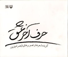 عكس‌های دیده نشده‌ شاعر اردیبهشت را در «حرف آخر عشق» ببینید