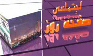 در صفحه روز مجله خبری + فیلم